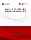 2025年中國電子呼吸計行業市場規模及投資前景預測分析報告