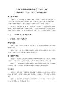 2025年秋統(tǒng)編版初中語文九年級上冊第一單元（活動(dòng)?探究）知識點(diǎn)清單