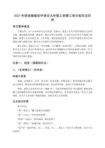 2025-2026學(xué)年統(tǒng)編版初中語文九年級上冊第三單元核心知識點(diǎn)歸納