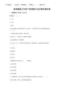 2025年新部編版五年級(jí)下冊(cè)道德與法治期末測(cè)試卷附答案（奪分金卷）