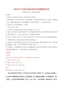 2025年6月浙江省高考語文仿真模擬卷05（全解全析）