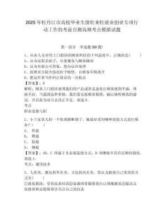 2025年牡丹江市高校畢業(yè)生留牡來牡就業(yè)創(chuàng)業(yè)專項行動工作的考前自測高頻考點模擬試題及答案詳解（典優(yōu)）