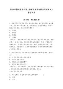 2025年福建省晉江晉文坊商業(yè)管理有限公司招聘4人模擬試卷帶答案詳解