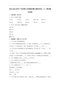 廣東省佛山市南海區(qū)獅山鎮(zhèn)2023-2024學(xué)年四年級上學(xué)期期末數(shù)學(xué)試卷（含答案）