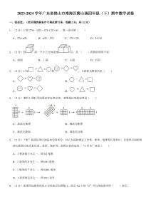 廣東省佛山市南海區(qū)獅山鎮(zhèn)2023-2024學(xué)年四年級下學(xué)期期中數(shù)學(xué)試卷（含答案）