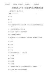 2025年新部編版五年級(jí)下冊(cè)道德與法治期末測(cè)試卷附答案（奪分金卷）