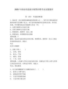 2025年湖南省漣源市輔警招聘考試試題題庫及答案詳解（最新）