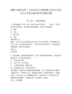 2025年襄陽(yáng)市第一人民醫(yī)院公開(kāi)招聘60名急需專(zhuān)業(yè)技術(shù)人才考前自測(cè)高頻考點(diǎn)模擬試題及答案詳解（全優(yōu)）