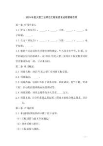 2025年度大型工業(yè)項(xiàng)目工程安裝全過程管理合同