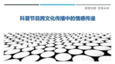 科普節(jié)目跨文化傳播中的情感傳遞詳細(xì)解析