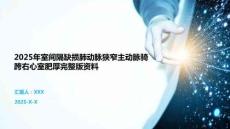 2025年室间隔缺损肺动脉狭窄主动脉骑跨右心室肥厚完整版资料