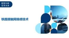 鐵路接觸網(wǎng)維修技術(shù)詳細解析