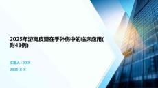 2025年游離皮瓣在手外傷中的臨床應用(附43例)