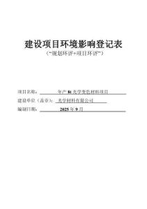 年產8t光學變色材料項目環(huán)境影響評價報告公示
