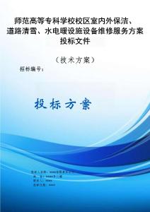 師范高等?？茖W(xué)校校區(qū)室內(nèi)外保潔、道路清雪、水電暖設(shè)施設(shè)備維修方案投標(biāo)文件（技術(shù)方案）