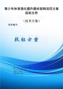 青少年體育強化提升器材采購項目方案投標(biāo)文件（技術(shù)方案）