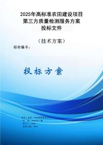 2025年高標(biāo)準(zhǔn)農(nóng)田建設(shè)項(xiàng)目第三方質(zhì)量檢測(cè)服務(wù)方案投標(biāo)文件（技術(shù)方案）