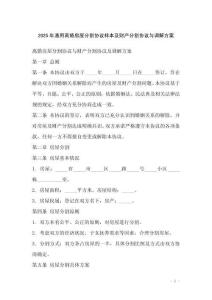 2025年通用離婚房屋分割協(xié)議樣本及財產(chǎn)分割協(xié)議與調(diào)解方案