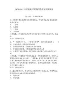 2025年山東省鄒城市輔警招聘考試試題題庫及答案詳解【最新】