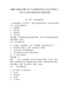 2025年衢州市衢江區(qū)衛(wèi)生健康系統(tǒng)招引高層次緊缺人才27人考前自測(cè)高頻考點(diǎn)模擬試題及參考答案詳解