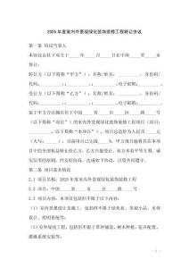 2025年度室內(nèi)外景觀綠化裝飾裝修工程轉(zhuǎn)讓協(xié)議