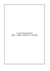 附件5 廣州市科技計劃項目結(jié)題經(jīng)費審計工作底稿-參考文本