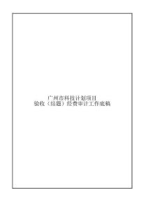 附件5 廣州市科技計劃項目結(jié)題經(jīng)費審計工作底稿-參考文本