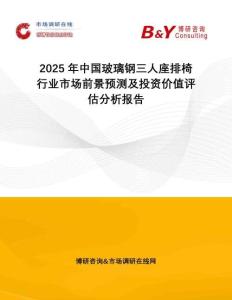 2025年中國玻璃鋼三人座排椅行業(yè)市場前景預測及投資價值評估分析報告