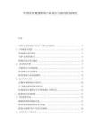 中國(guó)商業(yè)健康保險(xiǎn)產(chǎn)品設(shè)計(jì)與賠付控制研究