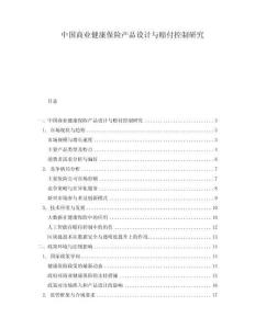中國商業(yè)健康保險產(chǎn)品設(shè)計與賠付控制研究
