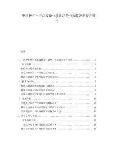 中國護(hù)欄網(wǎng)產(chǎn)品模塊化設(shè)計(jì)趨勢(shì)與安裝效率提升研究