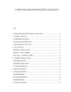中國護欄網(wǎng)市場老年群體需求特征與適老化設(shè)計