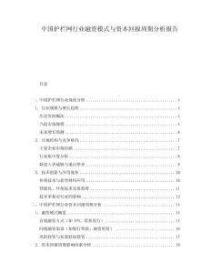 中國(guó)護(hù)欄網(wǎng)行業(yè)融資模式與資本回報(bào)周期分析報(bào)告