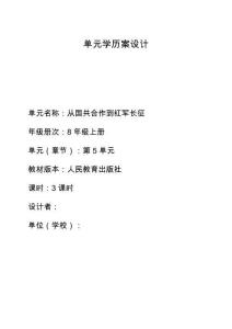 八上历史 第五单元大单元学历案（统编版2026新教材）