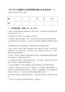 2025年小學(xué)道德與法治教師教材教法水平測(cè)試卷及答案（三套）