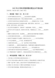 2025年小學(xué)科學(xué)教師教材教法水平測(cè)試卷附答案