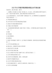 2025年小學(xué)數(shù)學(xué)教師教材教法水平測(cè)試卷附答案