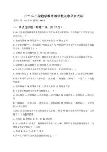 2025年小學(xué)數(shù)學(xué)教師教學(xué)教法水平測(cè)試卷及答案