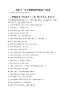 2025年小學(xué)英語教師教材教法水平測(cè)試及參考答案