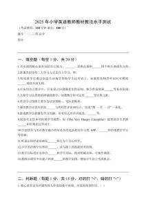 2025年小學(xué)英語教師教材教法水平測(cè)試及答案