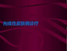 光線性皮膚病診療PPT課件