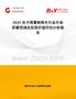 2025年中國(guó)熏制推車行業(yè)市場(chǎng)前景預(yù)測(cè)及投資價(jià)值評(píng)估分析報(bào)告