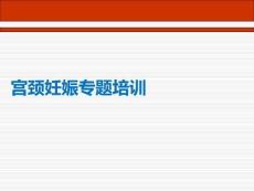 宫颈妊娠专题培训PPT课件