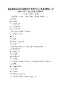 中級經濟師2025年度建筑與房地產專業“建設工程造價構成及計價”多項選擇題專項練習含答案