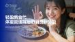 輕盈新食代體重管理背后的消費(fèi)新勢(shì)能-