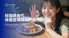 輕盈新食代體重管理背后的消費(fèi)新勢(shì)能-