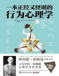 一本正經(jīng)又怪誕的行為心理學(xué)