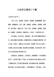 心動(dòng)作文通用二十篇
