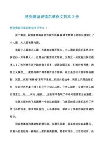 格列佛游記讀后感作文范本3份