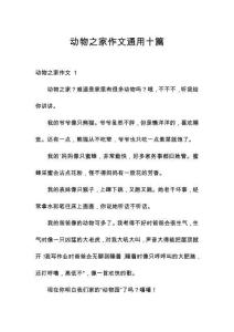 動(dòng)物之家作文通用十篇
